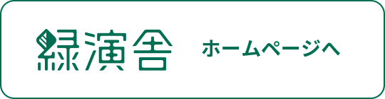 緑演舎ホームページへ